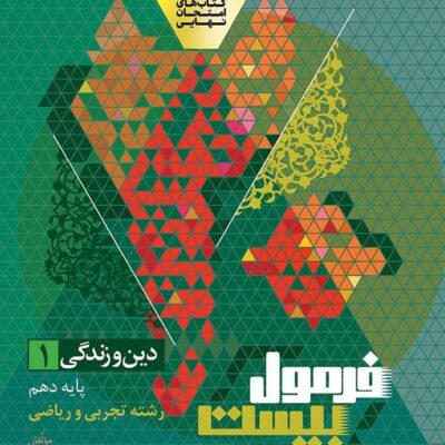 دین و زندگی دهم رشته (تجربی و ریاضی) فرمول بیست  گاج