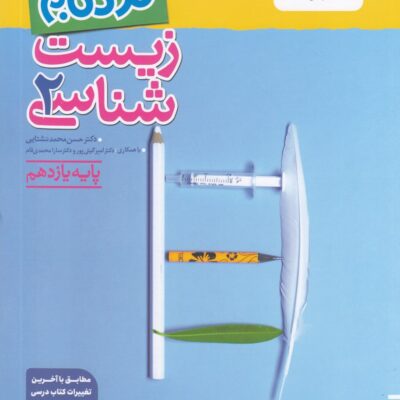 زیست یازدهم (نردبام) خیلی سبز