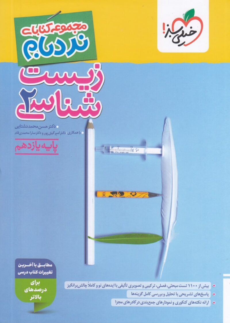 زیست یازدهم (نردبام)   خیلی سبز - Image 1