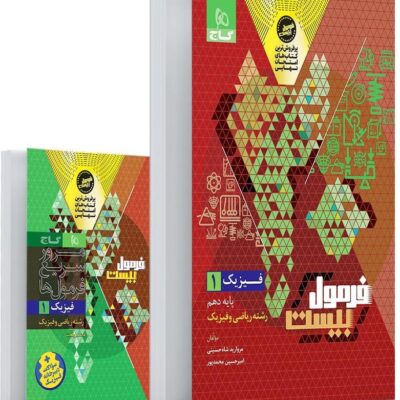 فیزیک دهم ریاضی فرمول بیست + دفترچه رایگان گاج