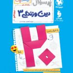 پرسوال دین و زندگی دوازدهم انسانی (بیست پک ) مهروماه