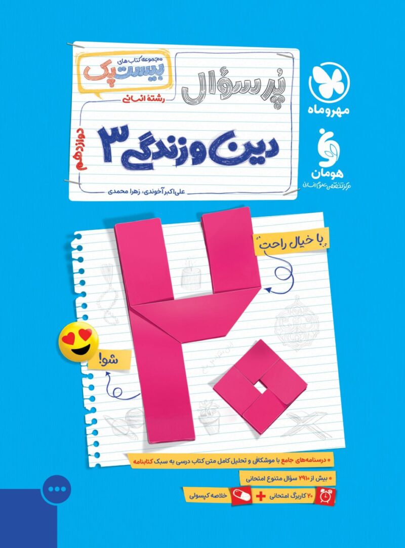 photo_2025-10-13_18-09-38 پرسوال دین و زندگی دوازدهم انسانی (بیست پک ) مهروماه - Image 1