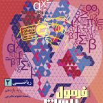 ریاضی یازدهم تجربی فرمول بیست    گاج