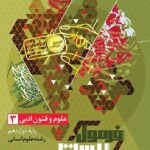 علوم فنون دوازدهم فرمول بیست   گاج