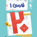 پرسوال فارسی دهم (رشته ریاضی و تجربی) بیست پک مهروماه