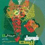 دین و زندگی دهم رشته (تجربی و ریاضی) فرمول بیست  گاج