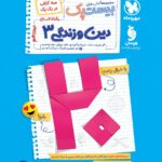 پرسوال دین و زندگی دوازدهم انسانی (بیست پک ) مهروماه