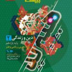 دین و زندگی یازدهم تجربی (هیبرید)  + دفترچه رایگان فرمول بیست  گاج