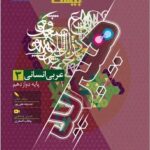 عربی دوازدهم(انسانی) (هیبرید) +دفترچه رایگان فرمول بیست   گاج