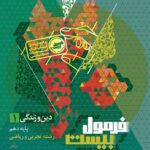 دین و زندگی دهم رشته (تجربی و ریاضی) فرمول بیست  گاج