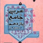 عربی جامع یازدهم انسانی  مبتکران