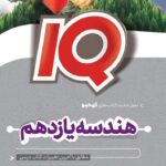 هندسه یازدهم آی کیو گاج