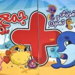 آموزش و تمرین جمع   پویش