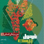 دین و زندگی دهم انسانی فرمول بیست  گاج