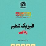 فیزیک دهم ریاضی (تمام)  الگو