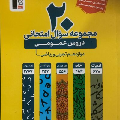 20 مجموعه سوالات امتحانی دوازدهم عمومی قلم چی