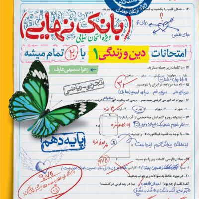دین و زندگی دهم رشته(تجربی و ریاضی) بانک نهایی خیلی سبز