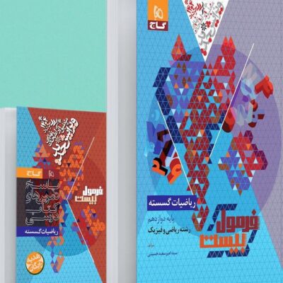 ریاضیات گسسته دوازدهم فرمول بیست گاج