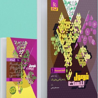 هندسه دهم فرمول بیست گاج