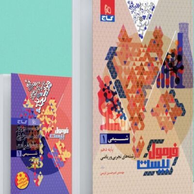 شیمی دهم فرمول بیست گاج