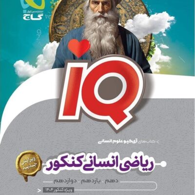 ریاضی کنکور جامع انسانی آی کیو گاج