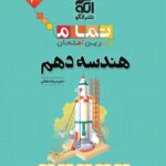 هندسه دهم ریاضی (تمام)  الگو