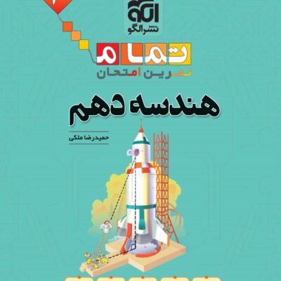 هندسه دهم ریاضی (تمام) الگو