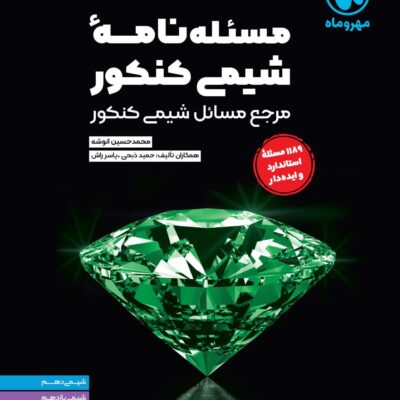 مسئله نامه شیمی کنکور مهروماه