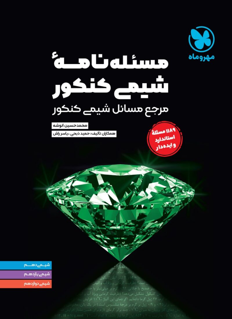 مسئله نامه شیمی کنکور  مهروماه - Image 1