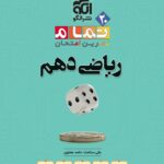 ریاضی دهم تجربی (تمام)  الگو