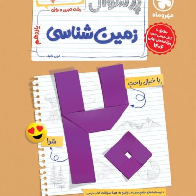 پرسوال زمین شناسی یازدهم (بیست پک) مهروماه