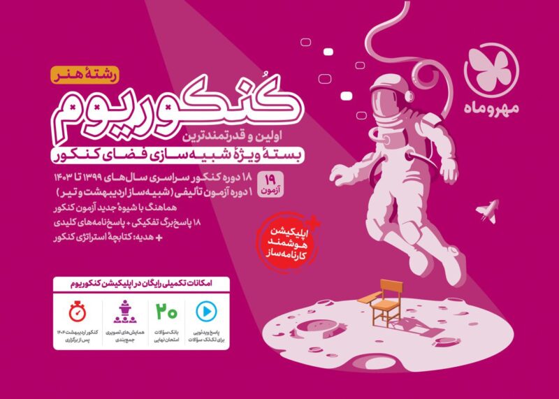 photo_2025-03-01_13-16-53 کنکوریوم رشته هنر  مهروماه - Image 1