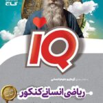 ریاضی کنکور جامع انسانی آی کیو  گاج