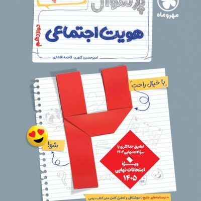 پرسوال هویت اجتماعی دوازدهم (بیست پک )مهروماه