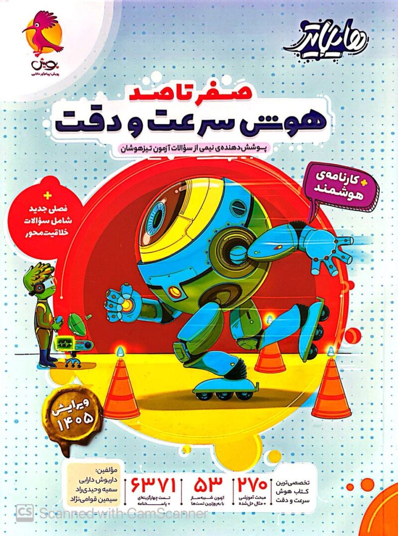 صفر تا صد هایلایتر هوش سرعت و دقت ششم  پویش - Image 1