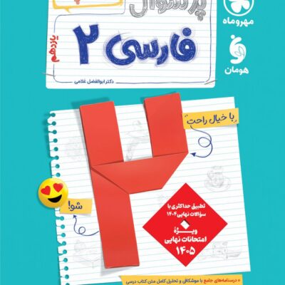 پرسوال فارسی یازدهم (رشته تجربی و ریاضی) بیست پک مهروماه