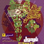 عربی یازدهم رشته( تجربی و ریاضی) +دفترچه رایگان فرمول بیست  گاج