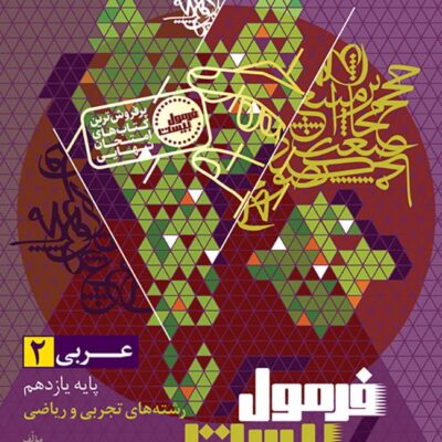 عربی یازدهم رشته( تجربی و ریاضی) +دفترچه رایگان فرمول بیست  گاج