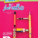 ریاضی و آمار جامع انسانی (نردبام)  خیلی سبز