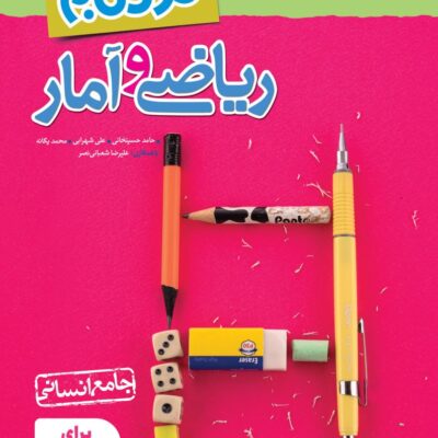 ریاضی و آمار جامع انسانی (نردبام) خیلی سبز