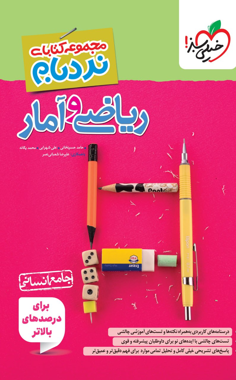 photo_2025-09-21_08-29-24 ریاضی و آمار جامع انسانی (نردبام) خیلی سبز - Image 1