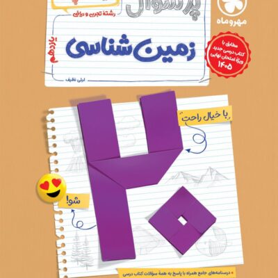 پرسوال زمین شناسی یازدهم (بیست پک)   مهروماه