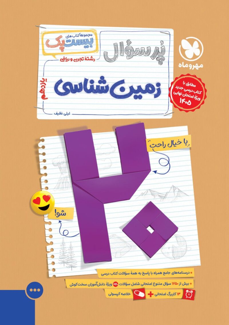 پرسوال زمین شناسی یازدهم (بیست پک)   مهروماه - Image 1