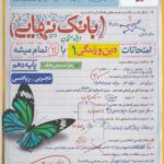 دین و زندگی دهم رشته(تجربی و ریاضی) بانک نهایی   خیلی سبز