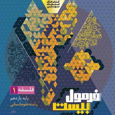 فلسفه یازدهم انسانی فرمول بیست گاج