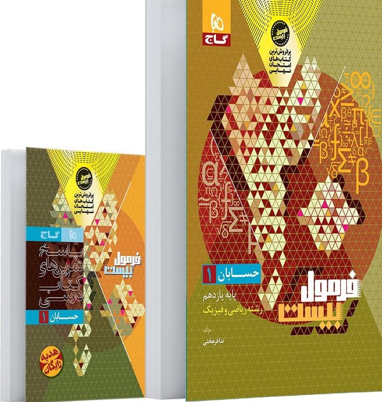 photo_2025-10-05_10-18-08 حسابان یازدهم فرمول بیست + دفترچه رایگان گاج - Image 1