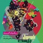 ریاضیات گسسته دوازدهم فرمول بیست   گاج