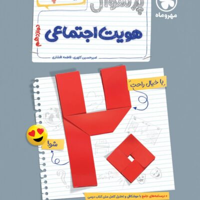 پرسوال هویت اجتماعی دوازدهم (بیست پک )مهروماه