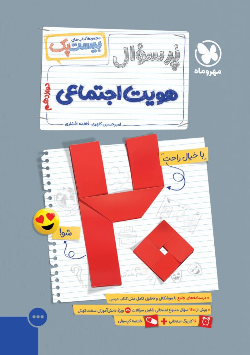 پرسوال هویت اجتماعی دوازدهم (بیست پک )مهروماه - Image 1