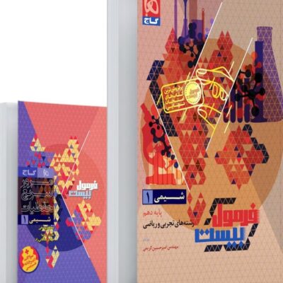 شیمی دهم + دفترچه رایگان فرمول بیست  گاج